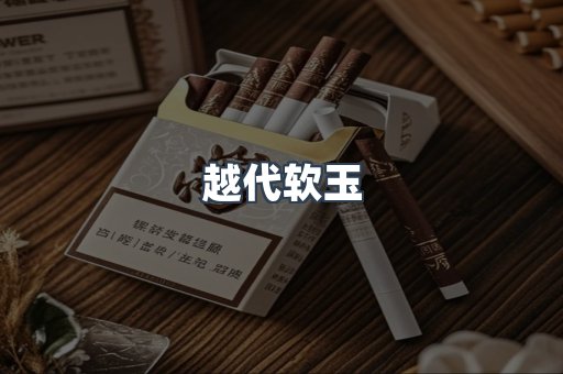 越代软玉