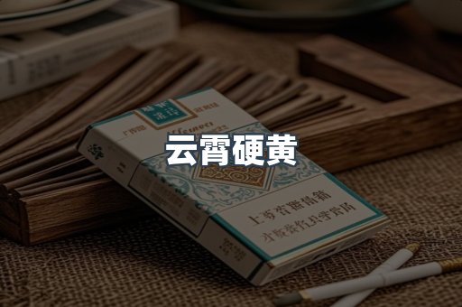 云霄硬黄
